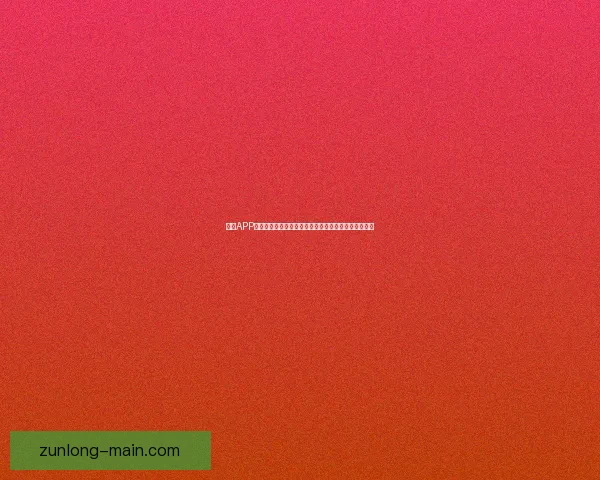 尊龙APP下载全攻略安全高速畅玩体验与最新版本安装详细指南