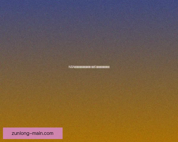 NBA推出三大反摆烂改革方案 计划5月举行正式投票决议